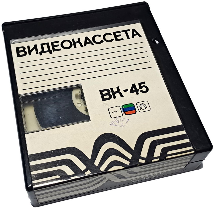 Видеокассета ВК-45